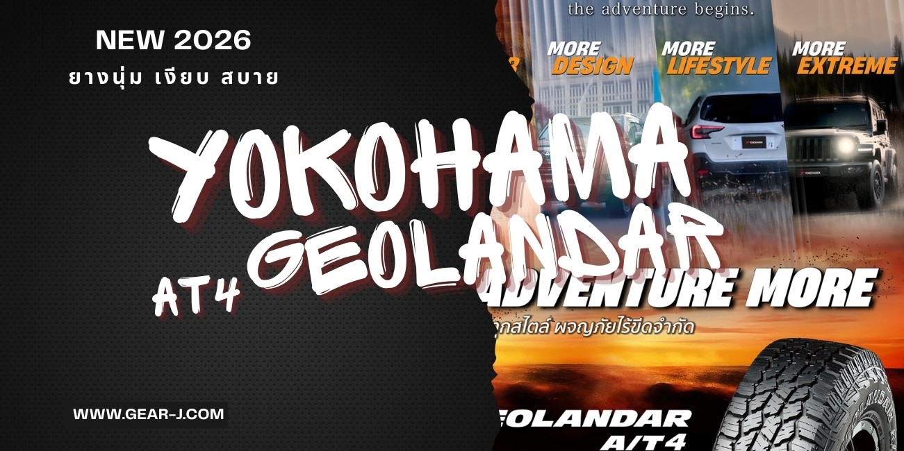 เปิดตัวยางใหม่ YOKOHAMA GEOLANDAR AT4 G018